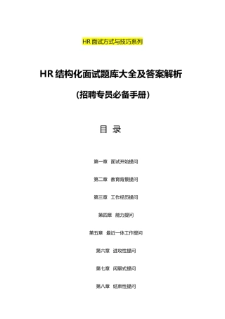 招聘专员必备《HR结构化面试题库大全及解析》
