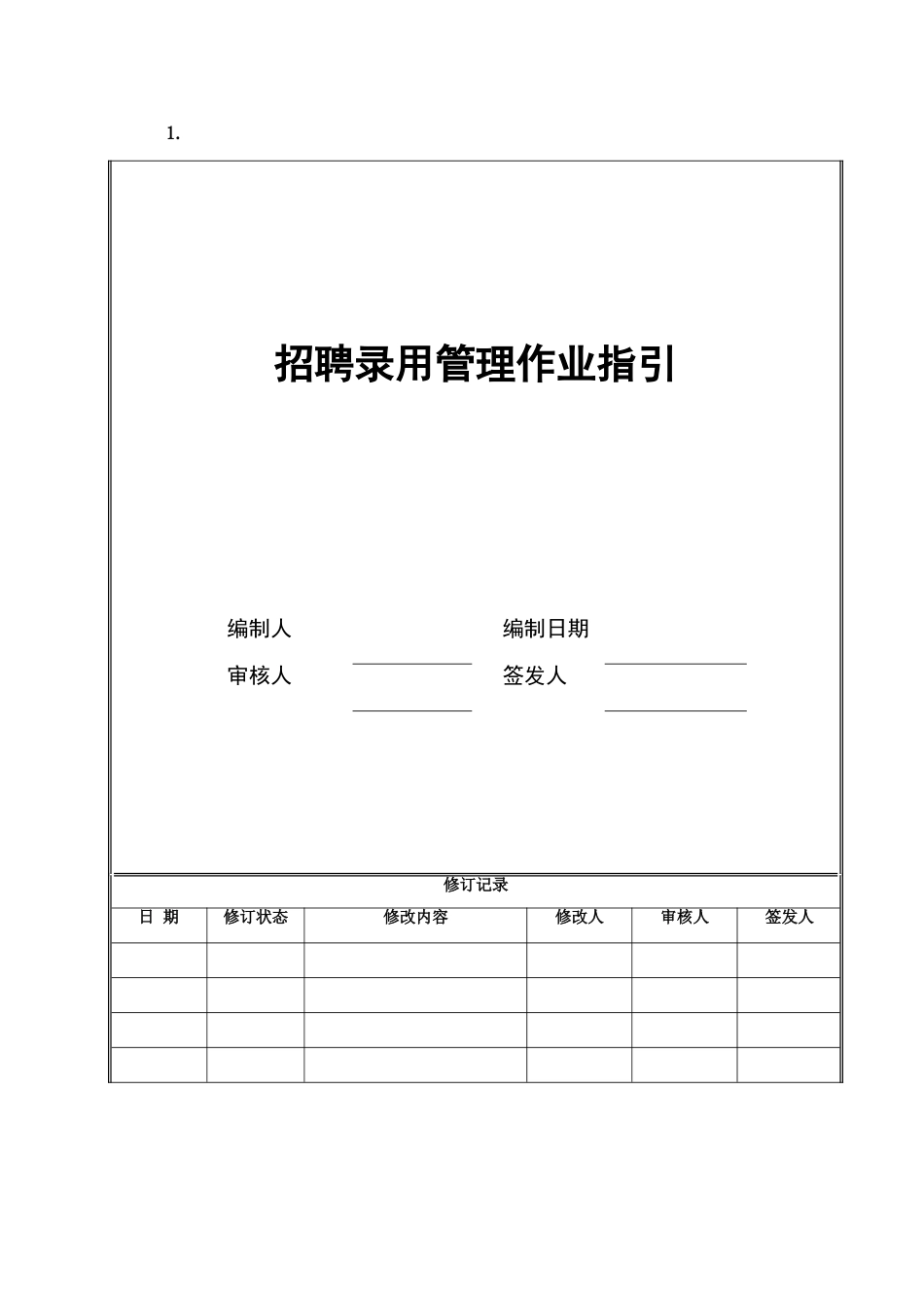 招聘录用管理作业指引_第1页
