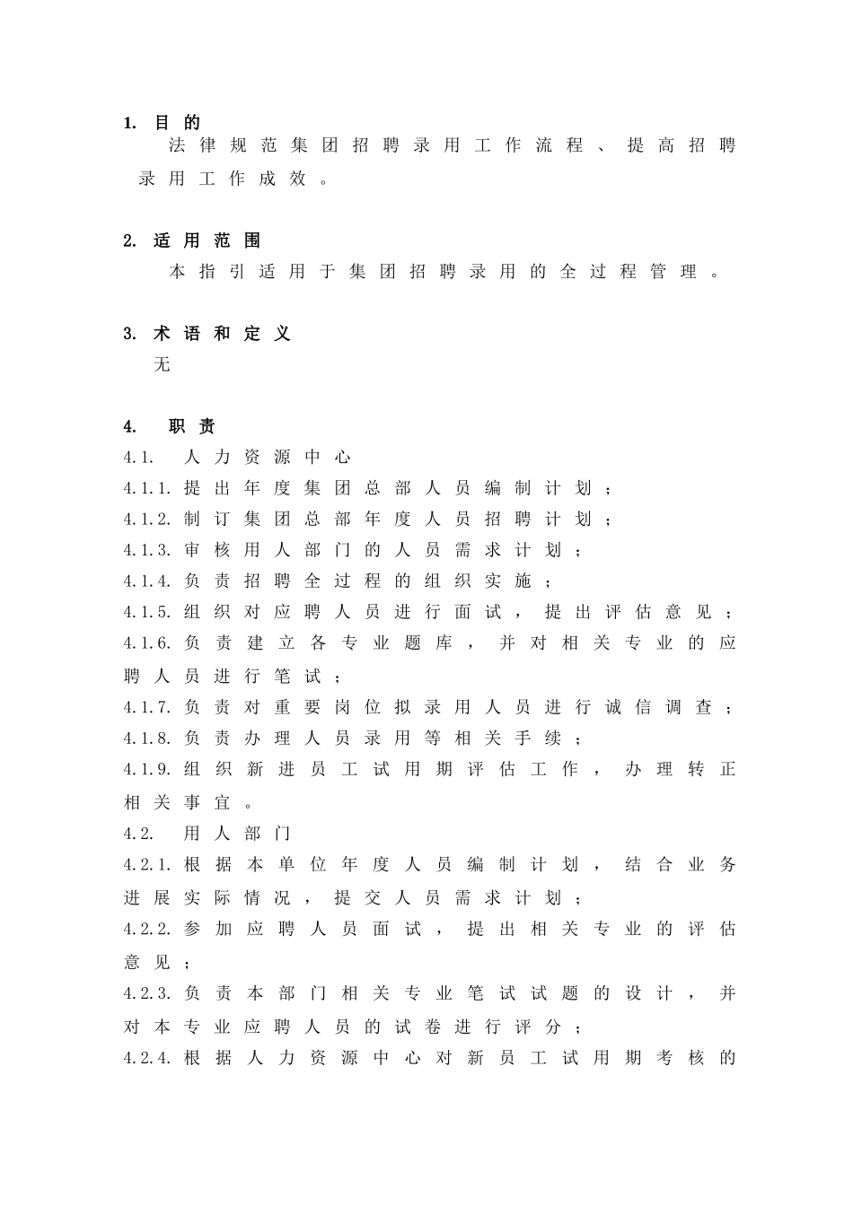 招聘录用管理作业指引_第2页