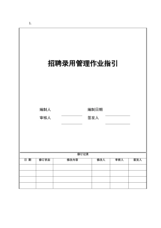 招聘录用管理作业指引