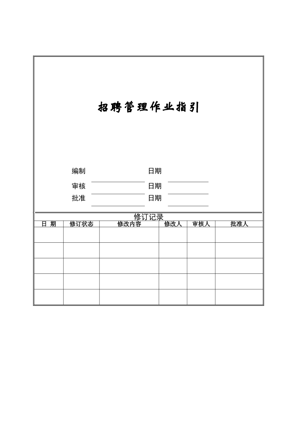 招聘管理作业指引ZGYC-WI-RS003_第1页