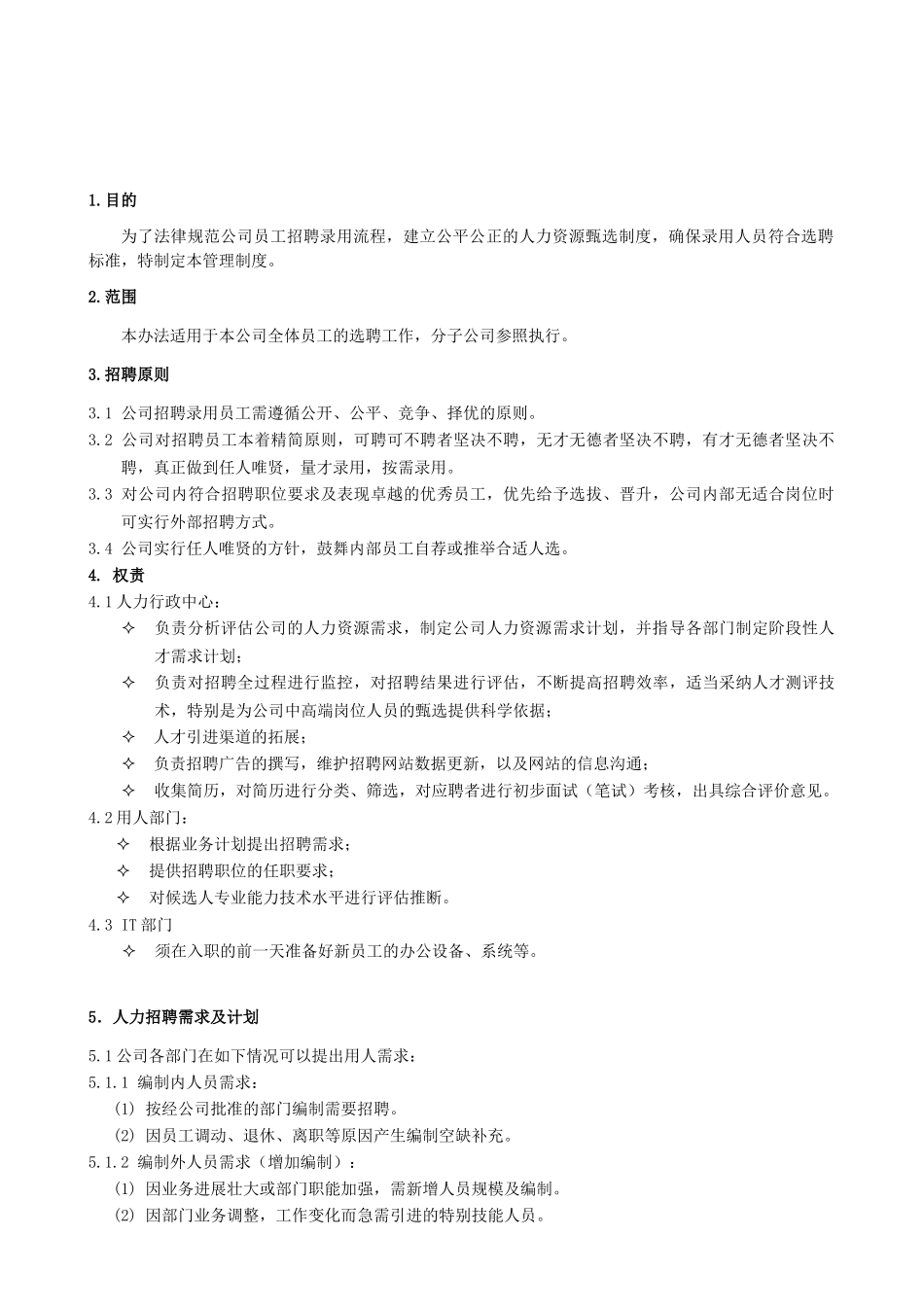 招聘录用管理制度_第2页