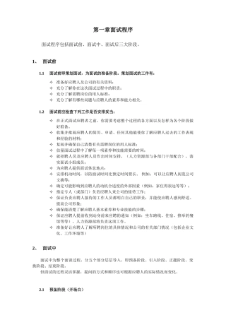 招聘面试程序及技巧