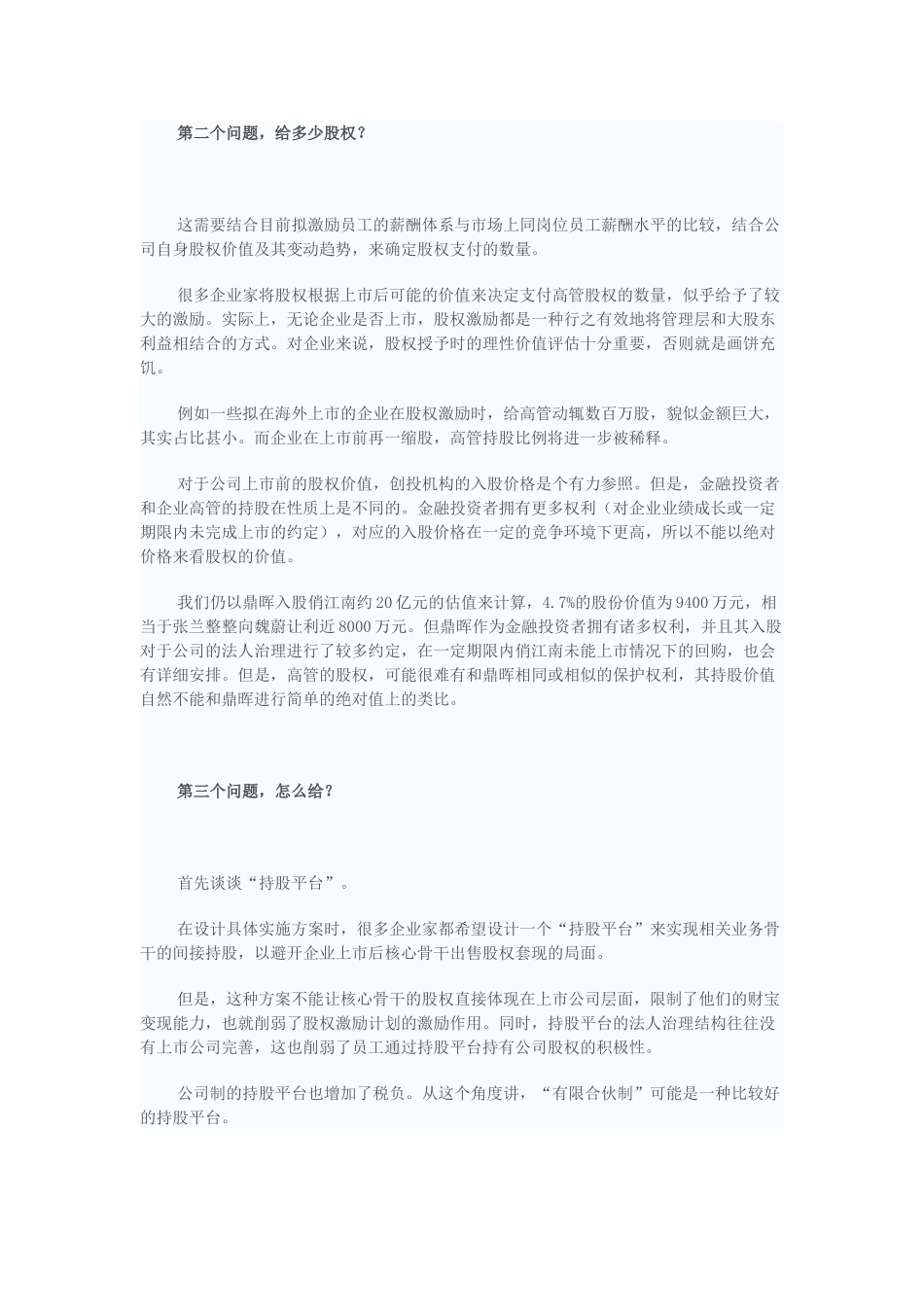 拟上市公司股权分配方法_第2页