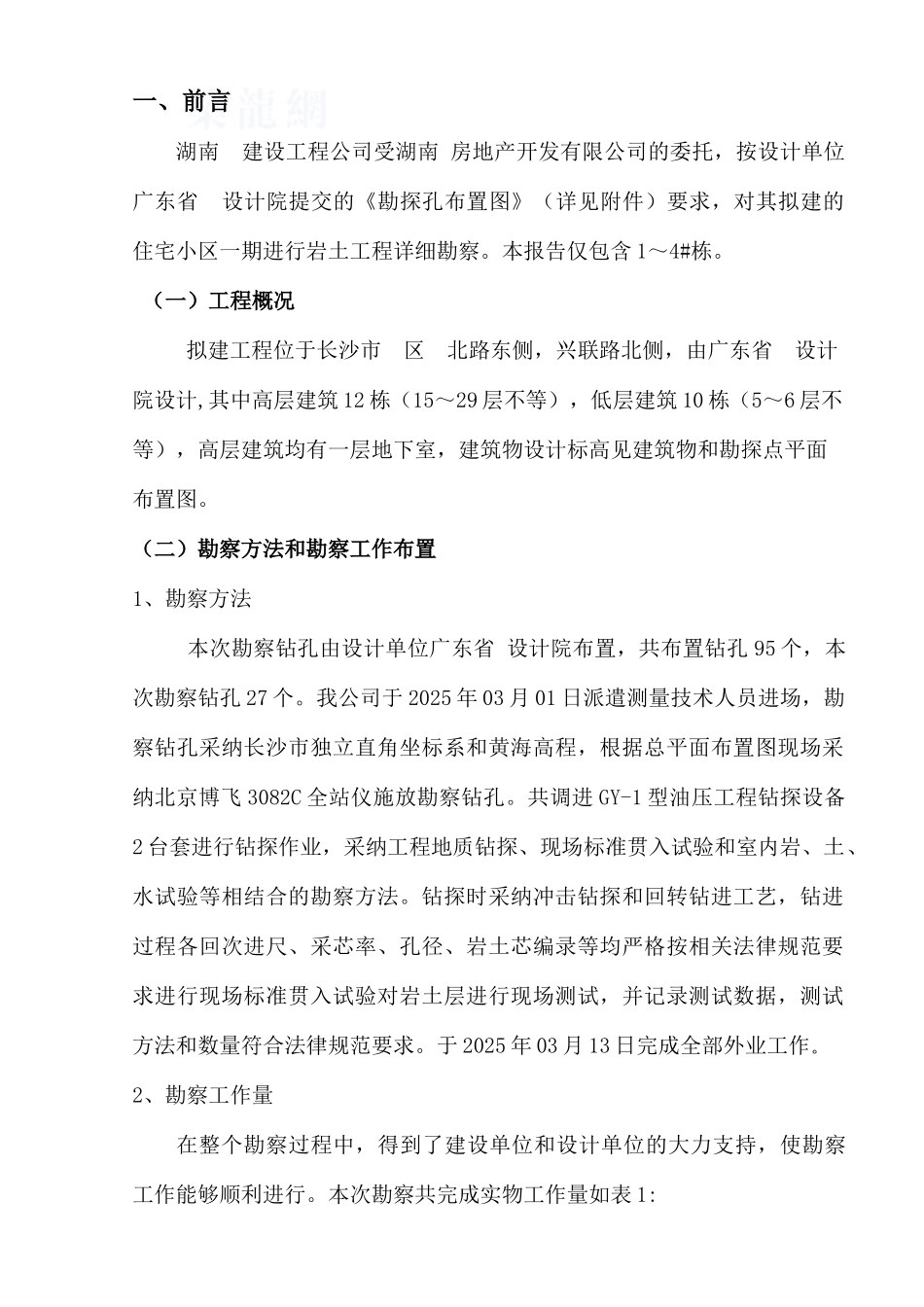 拟建住宅岩土工程勘查报告_第1页