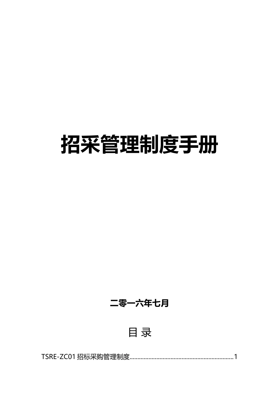 招采管理制度手册_第1页