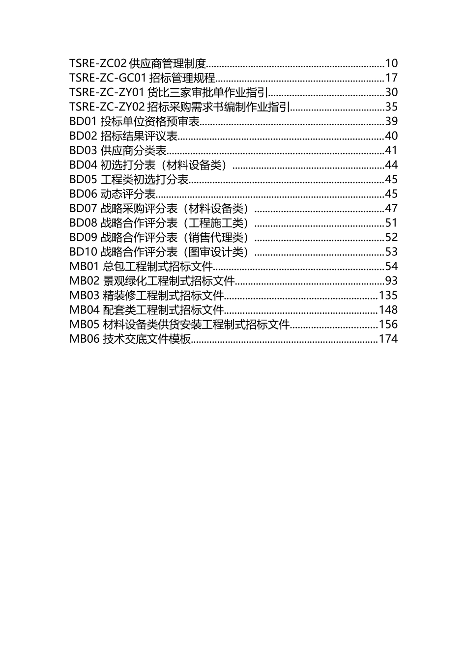 招采管理制度手册_第2页