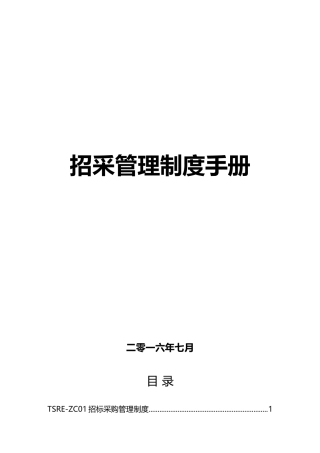 招采管理制度手册
