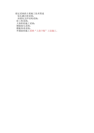 拟定的主要施工方法简介