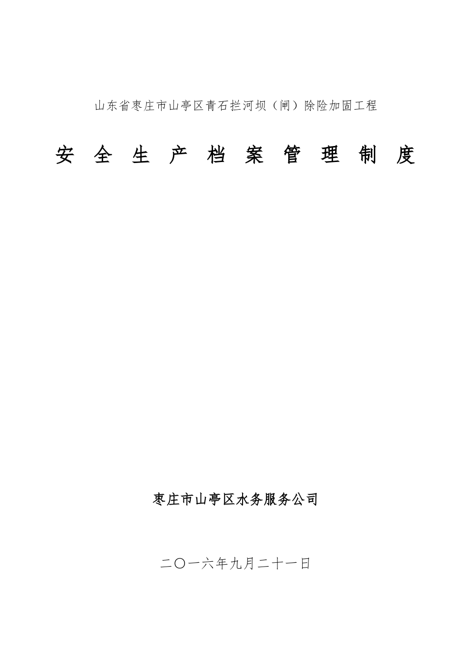 拦河坝除险加固工程安全生产档案管理制度_第1页