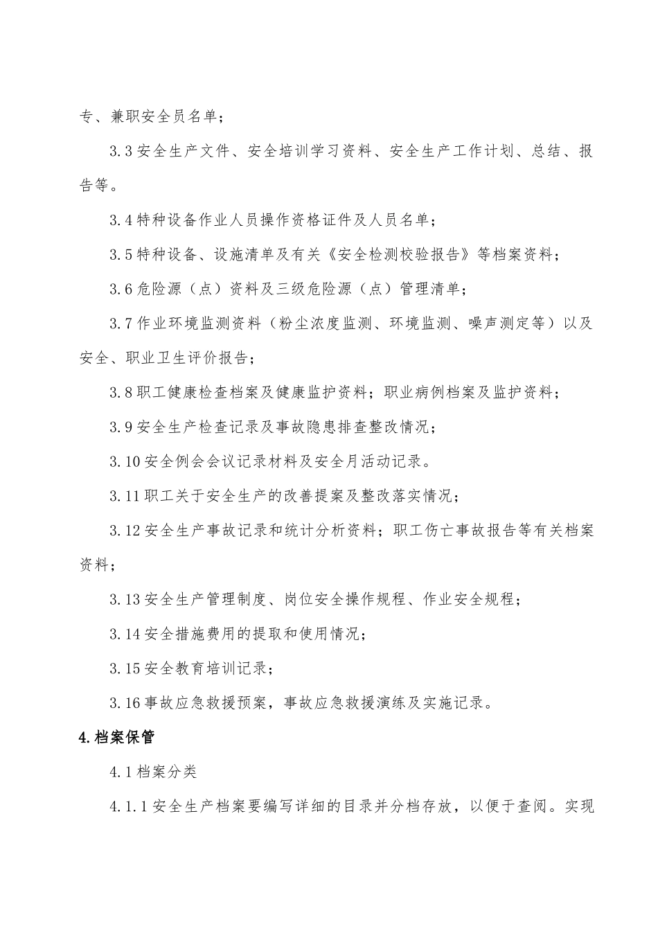 拦河坝除险加固工程安全生产档案管理制度_第3页