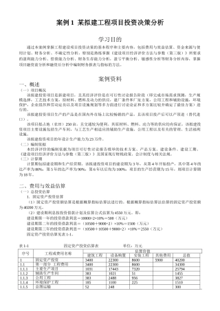 拟建工程项目投资决策案例分析