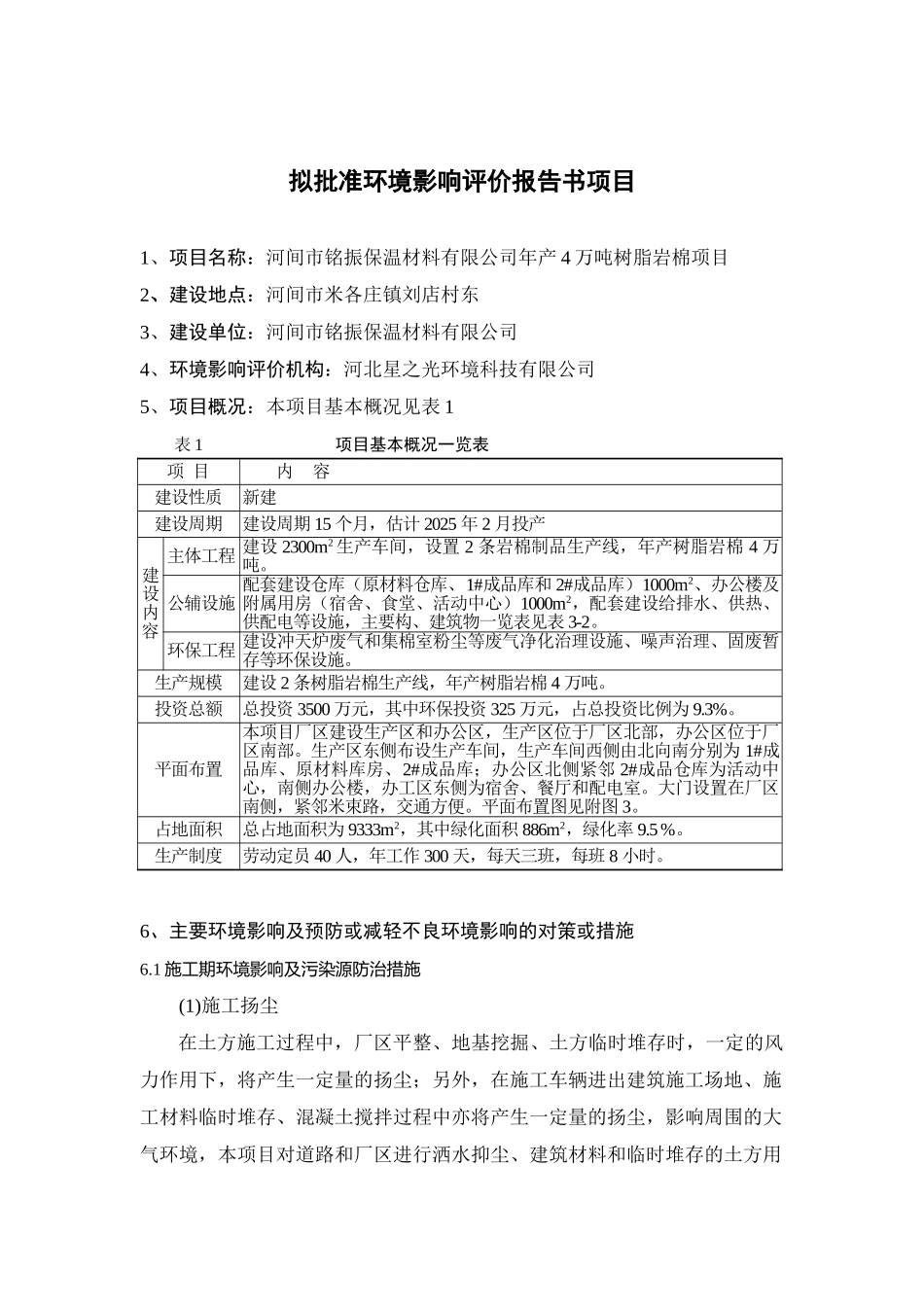 拟批准环境影响评价报告书--铭振_第1页