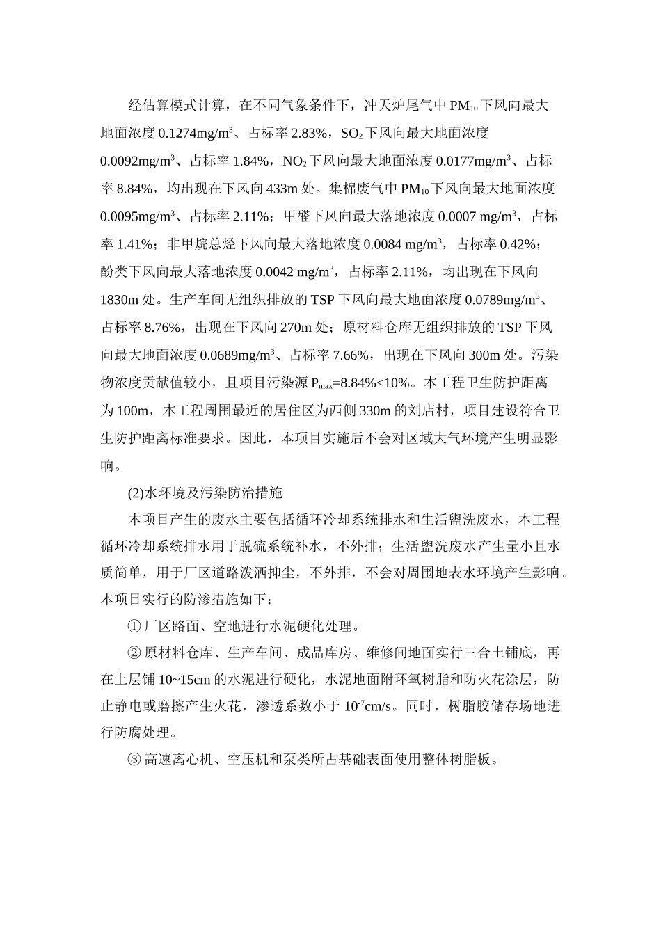 拟批准环境影响评价报告书--铭振_第3页