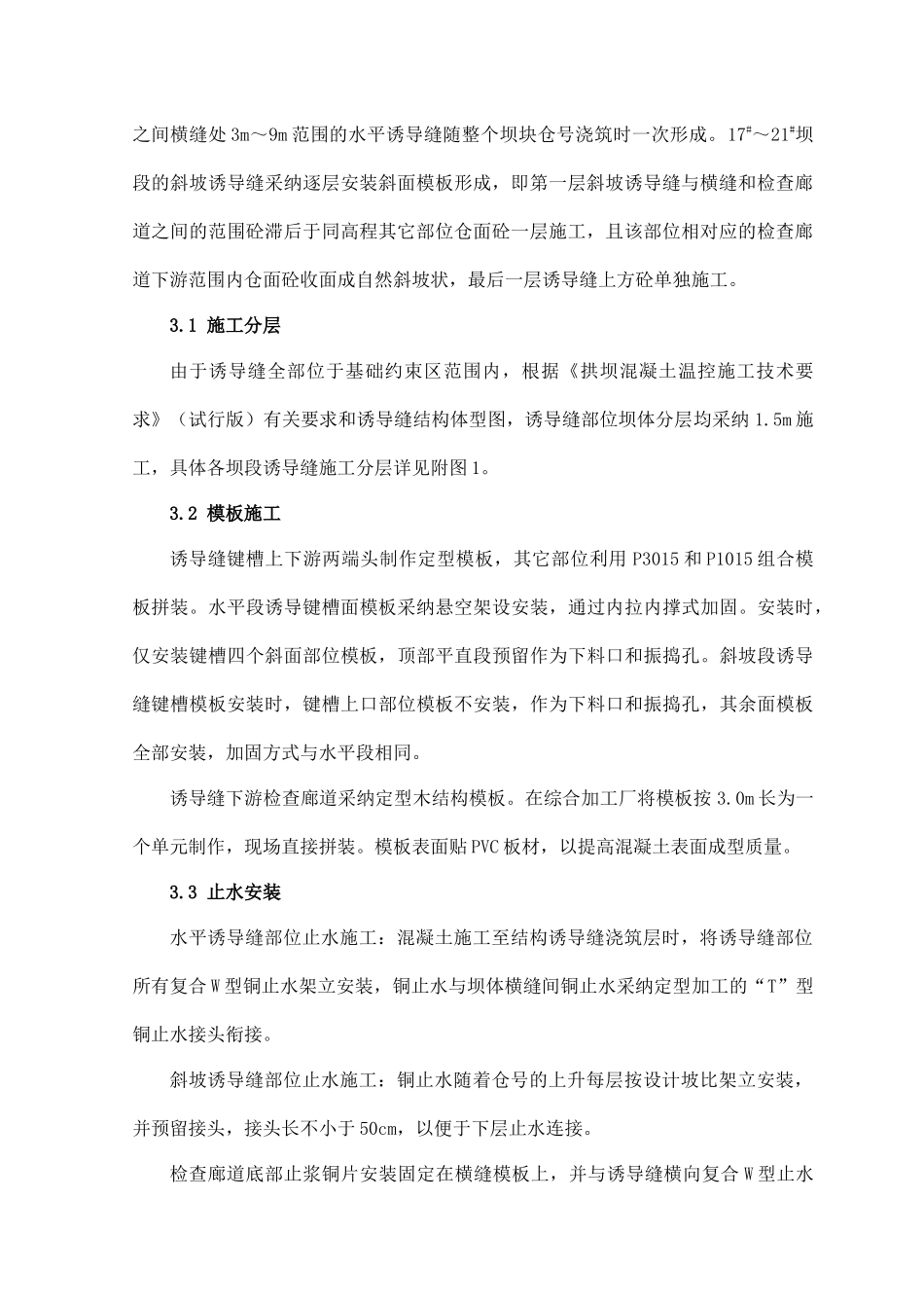 拱坝结构诱导缝施工方案_第2页