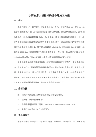 拱坝结构诱导缝施工方案