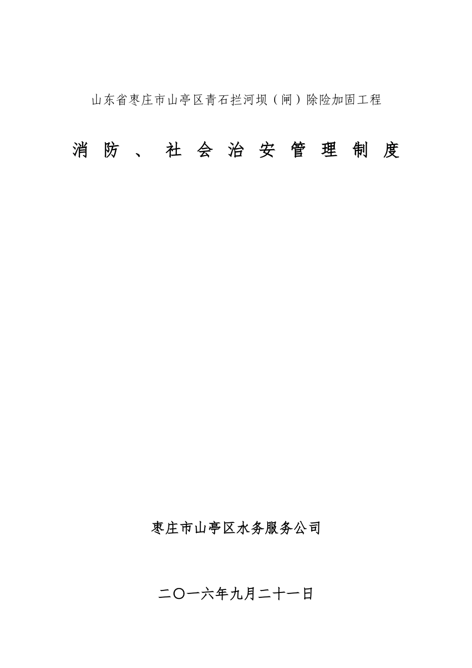 拦河坝除险加固工程消防、社会治安管理制度_第1页