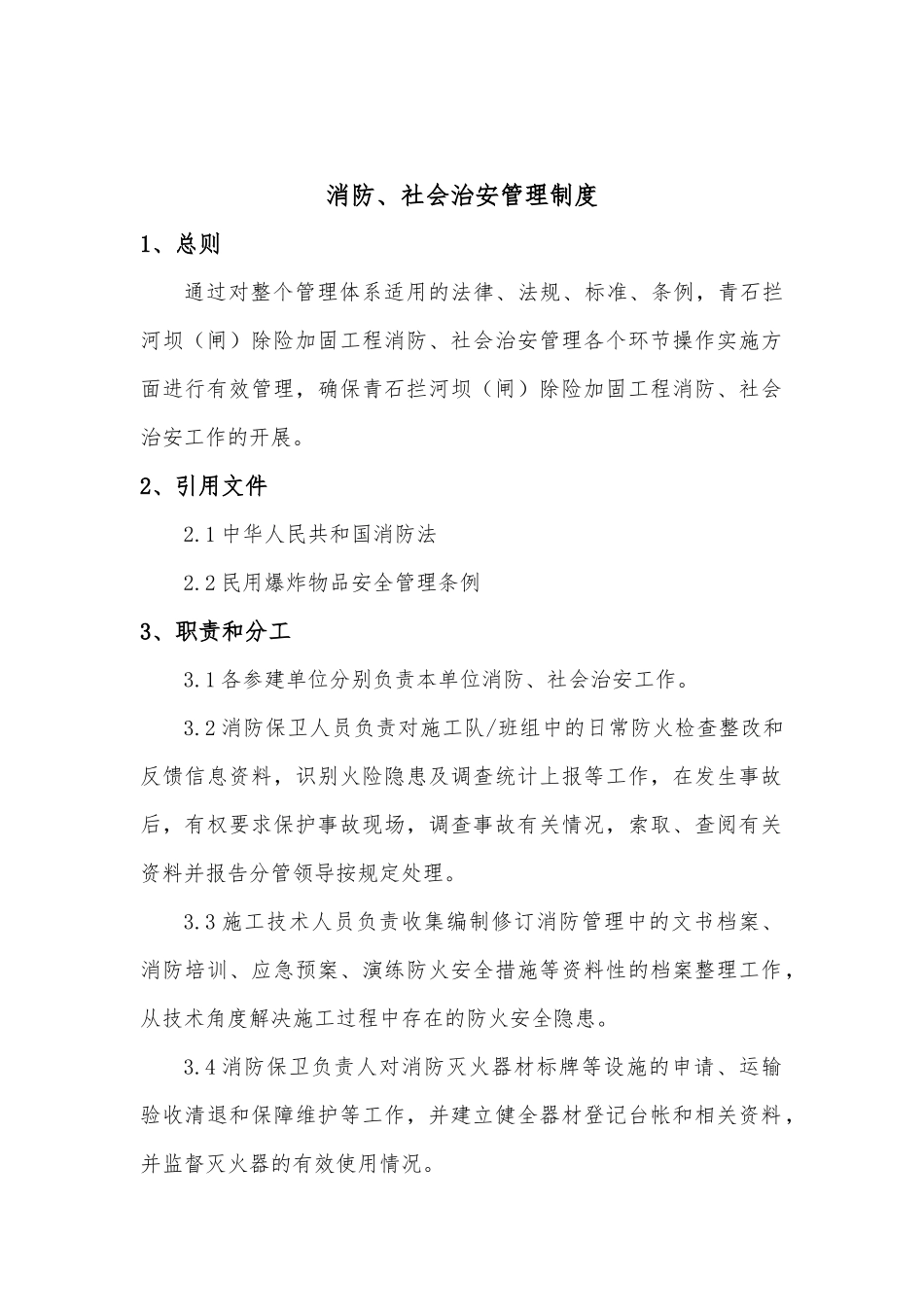拦河坝除险加固工程消防、社会治安管理制度_第2页