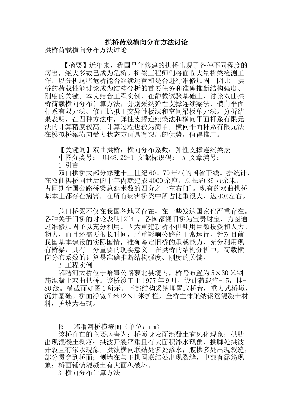 拱桥荷载横向分布方法研究_第1页