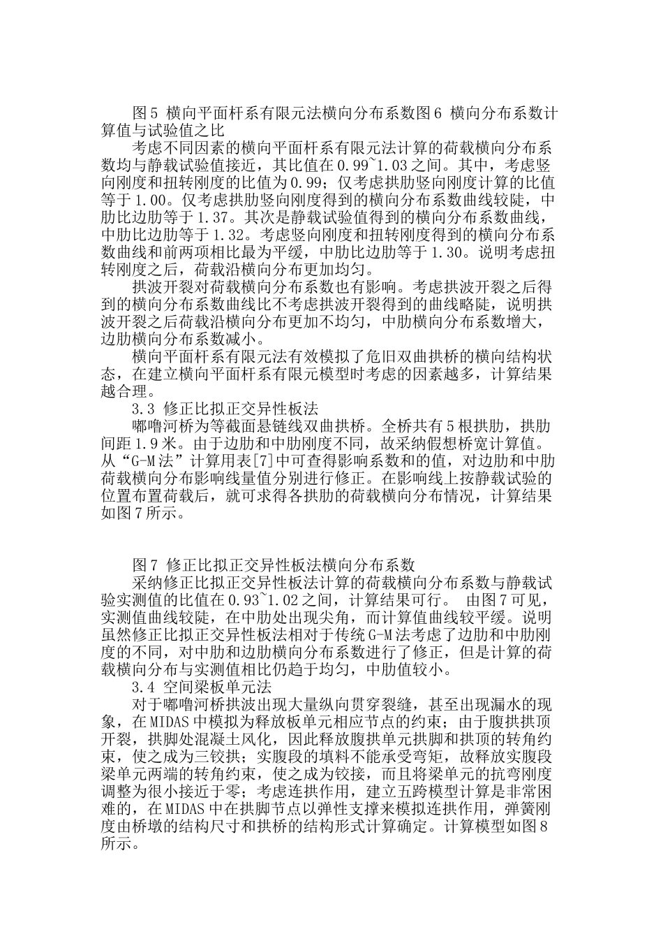 拱桥荷载横向分布方法研究_第3页