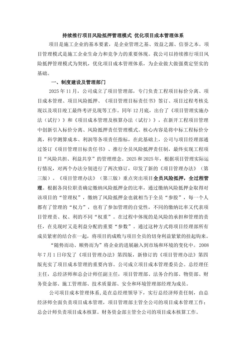 持续推行项目风险抵押管理模式-优化项目成本管理体系_第1页