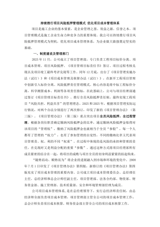 持续推行项目风险抵押管理模式-优化项目成本管理体系