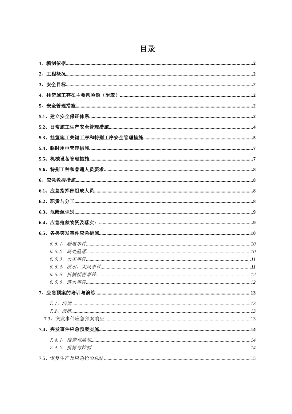 挂篮施工安全防护方案_第1页