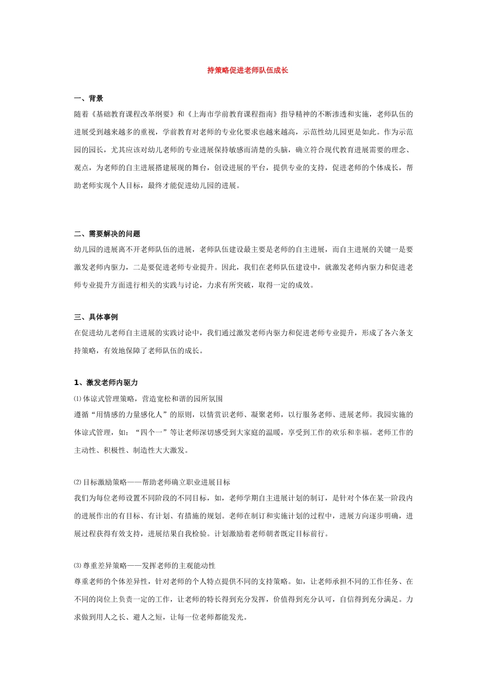 持策略促进教师队伍成长_第1页