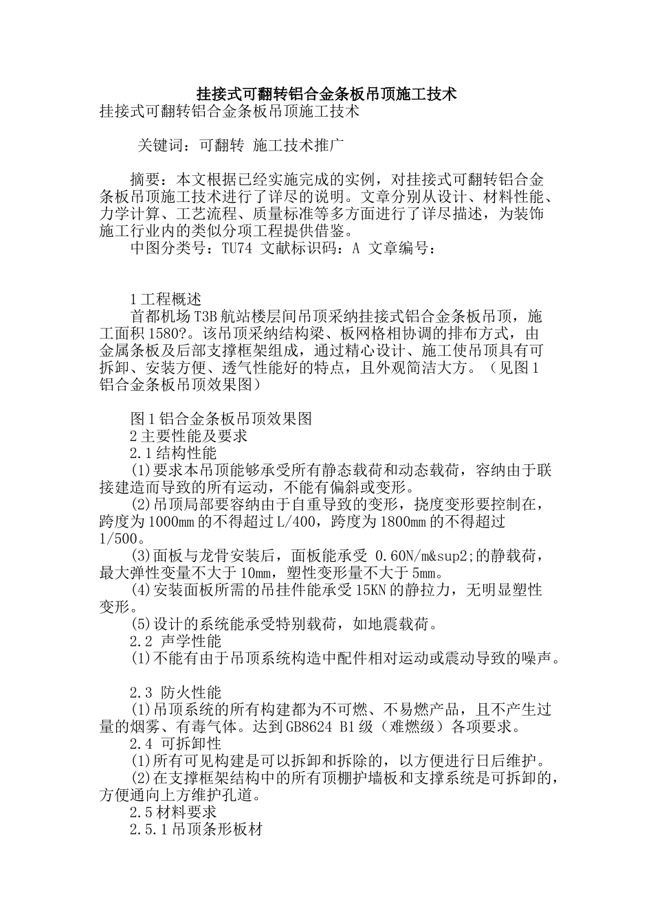 挂接式可翻转铝合金条板吊顶施工技术_第1页