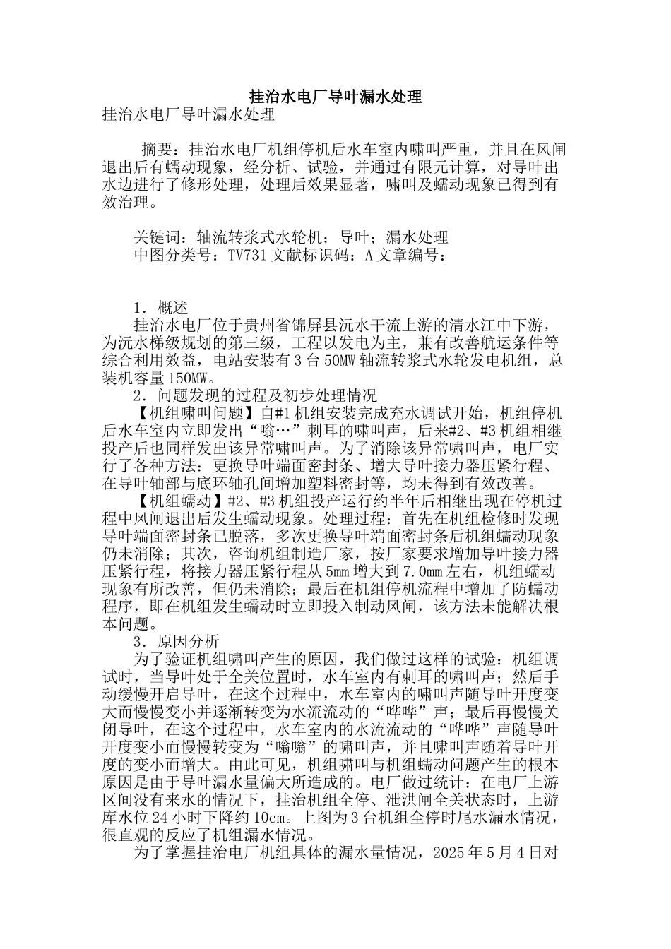 挂治水电厂导叶漏水处理_第1页