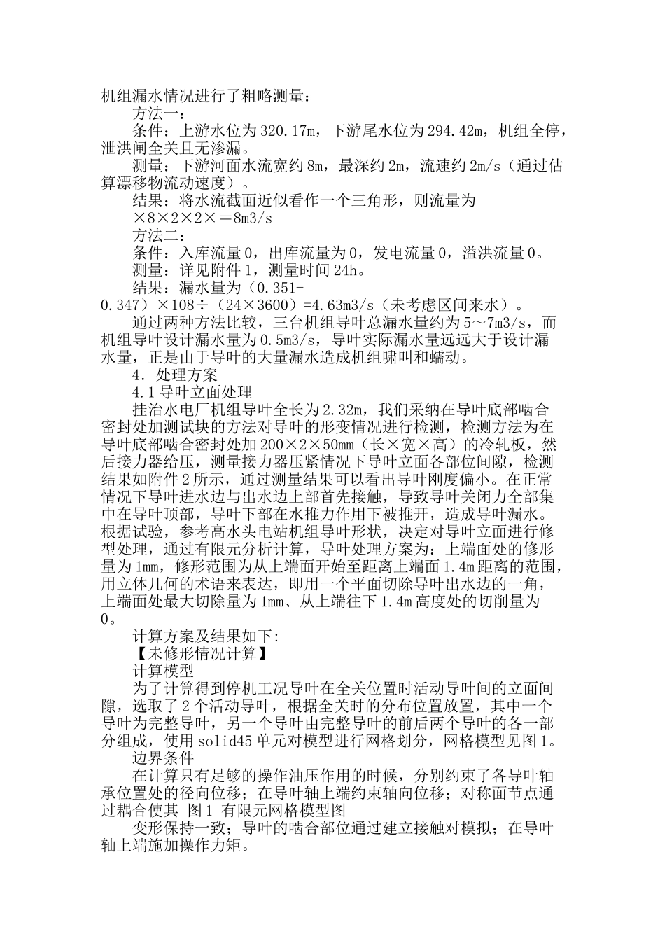 挂治水电厂导叶漏水处理_第2页