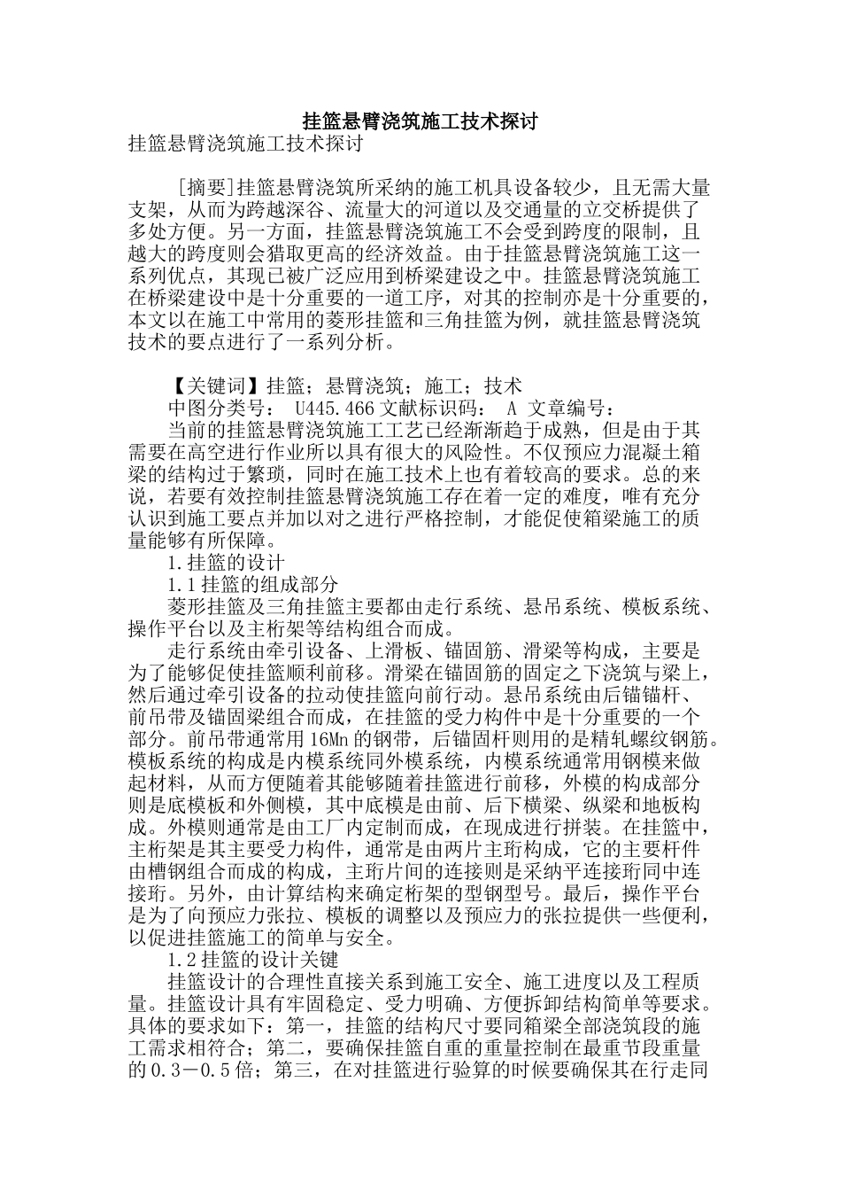 挂篮悬臂浇筑施工技术探讨_第1页