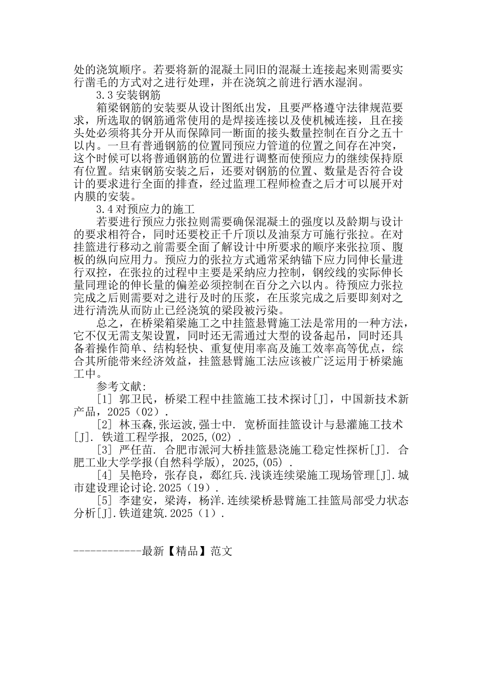 挂篮悬臂浇筑施工技术探讨_第3页