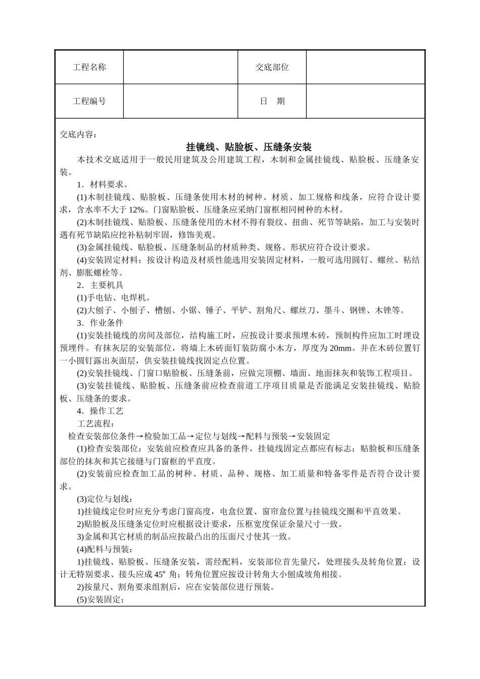 挂镜线、贴脸板、压缝条安装_第1页