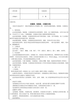 挂镜线、贴脸板、压缝条安装
