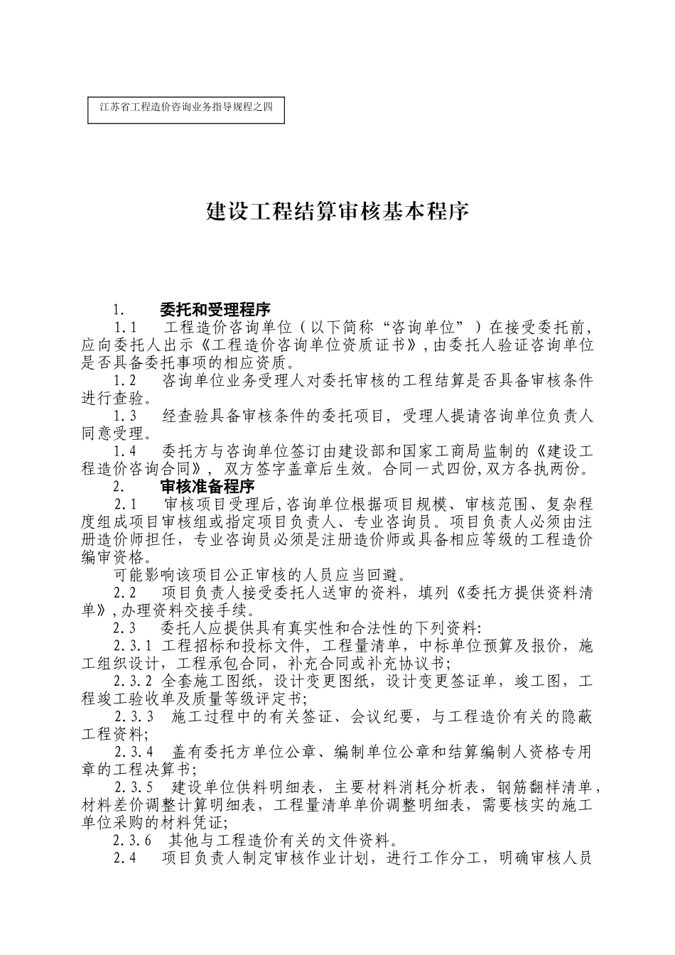 指导规程：建设工程结算审核基本程序_第1页