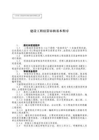 指导规程：建设工程结算审核基本程序
