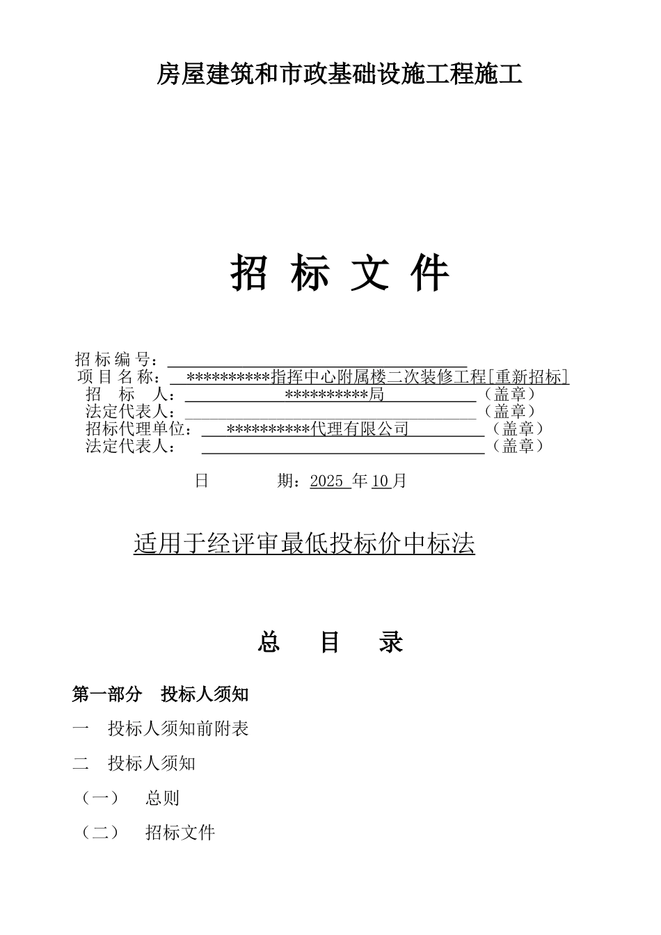 指挥中心附属楼二次装修工程招标文件_第1页