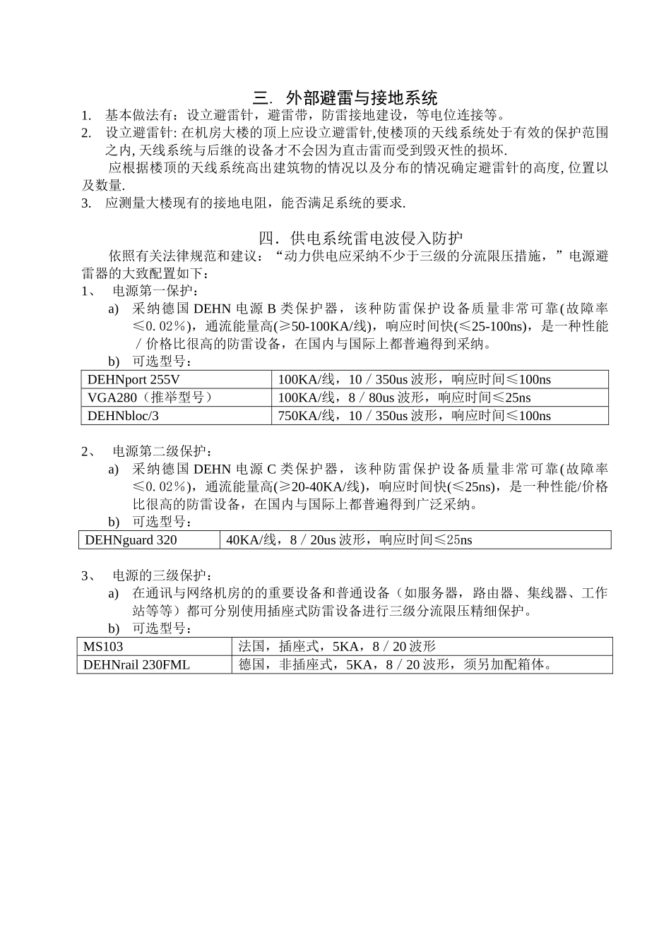 指挥中心防雷方案_第2页
