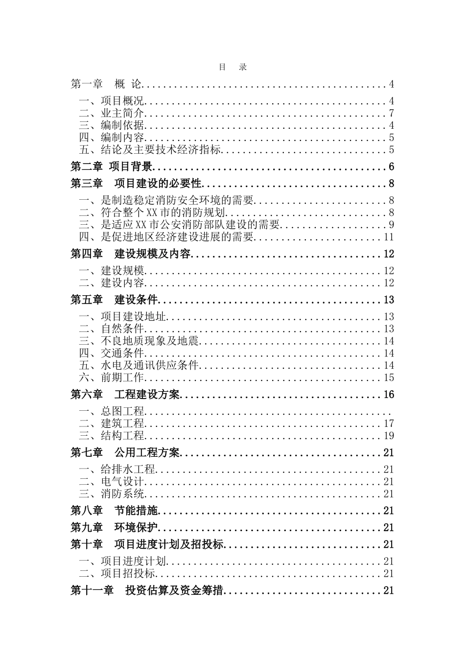 指挥中心建设项目可行性研究报告_第1页