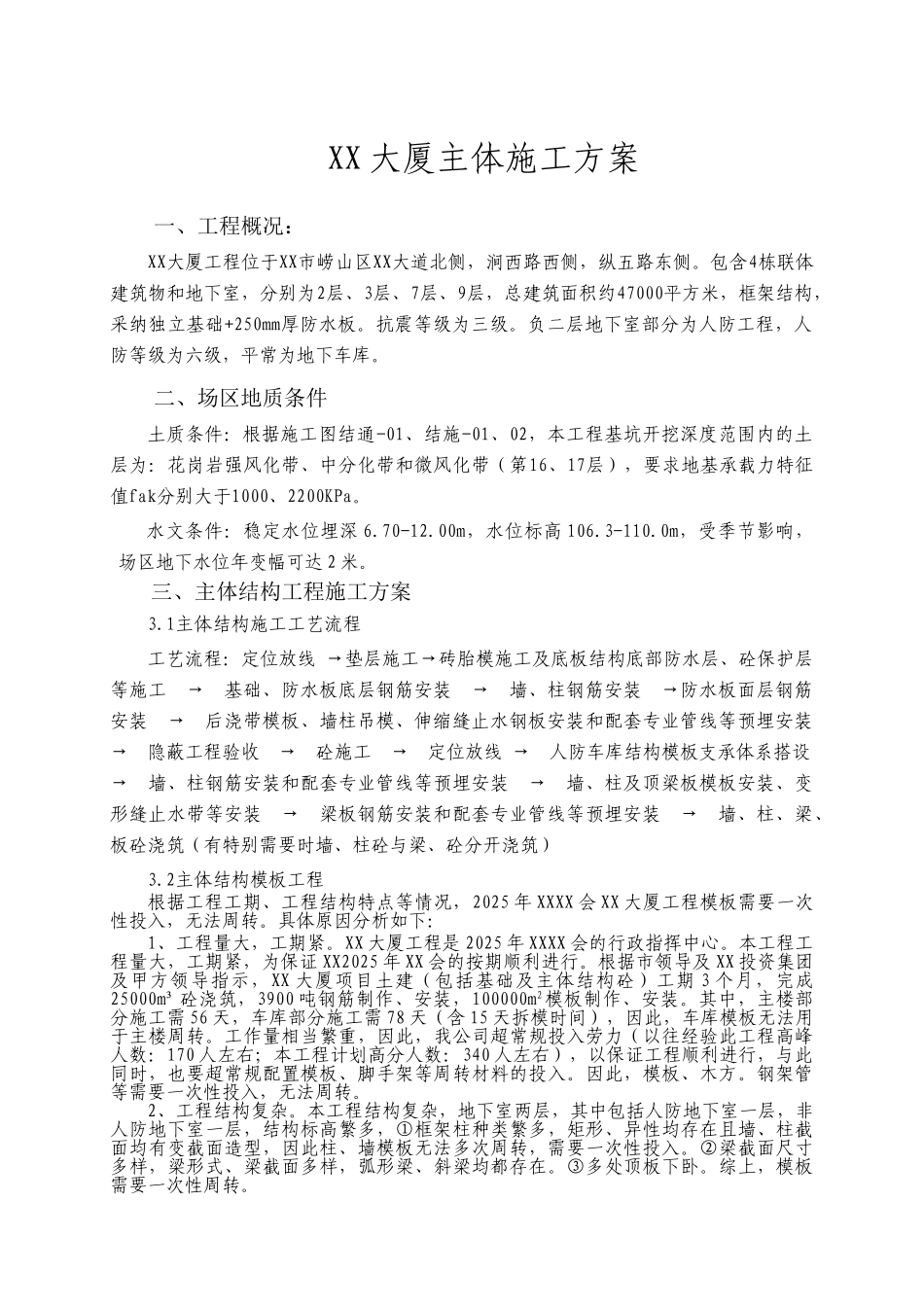 指挥大厦工程主体结构施工方案_第3页