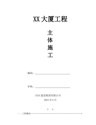 指挥大厦工程主体结构施工方案