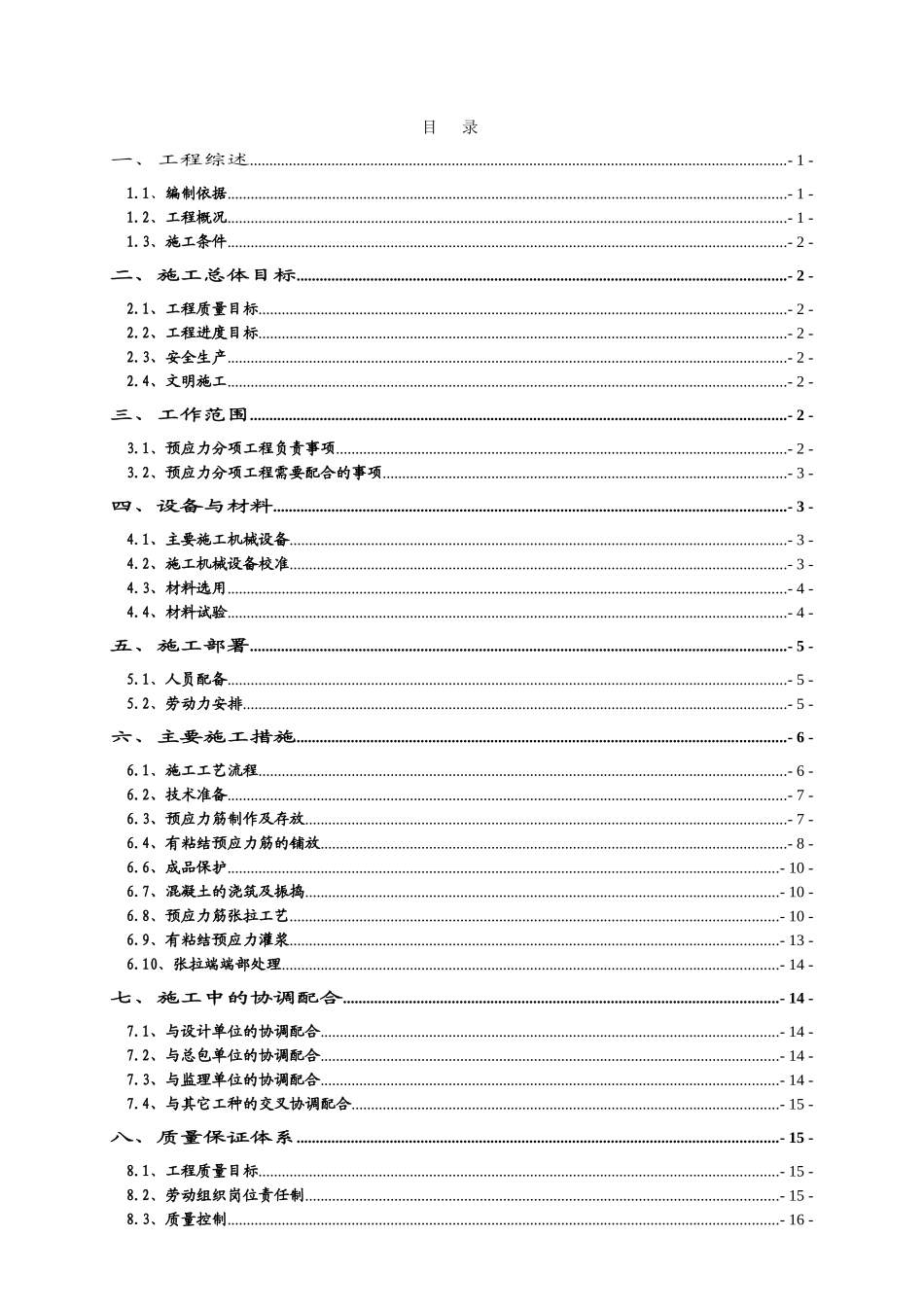 指挥大厦工程预应力混凝土施工方案_第1页