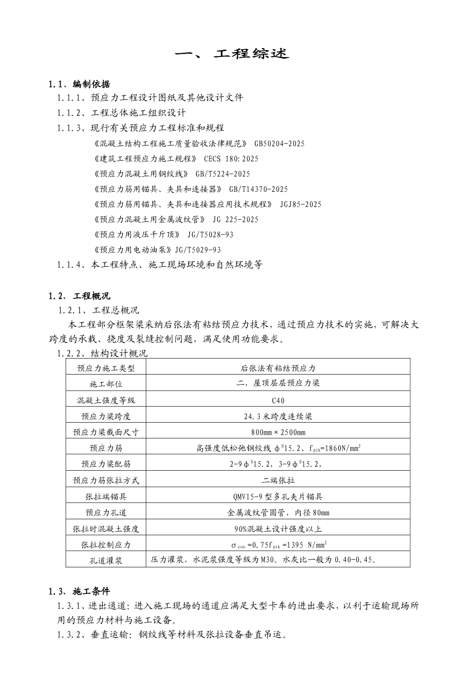 指挥大厦工程预应力混凝土施工方案_第3页