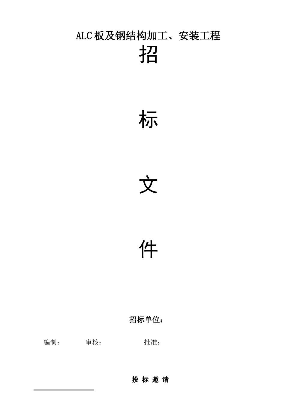 挑高公寓楼alc板及钢结构加工安装工程招标文件_第1页