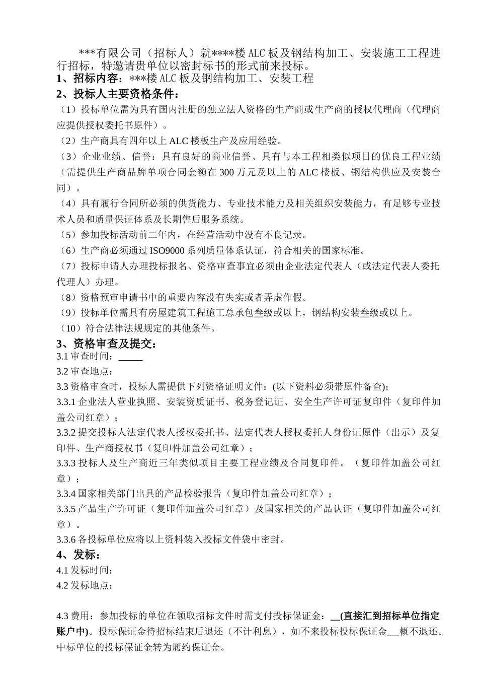 挑高公寓楼alc板及钢结构加工安装工程招标文件_第2页