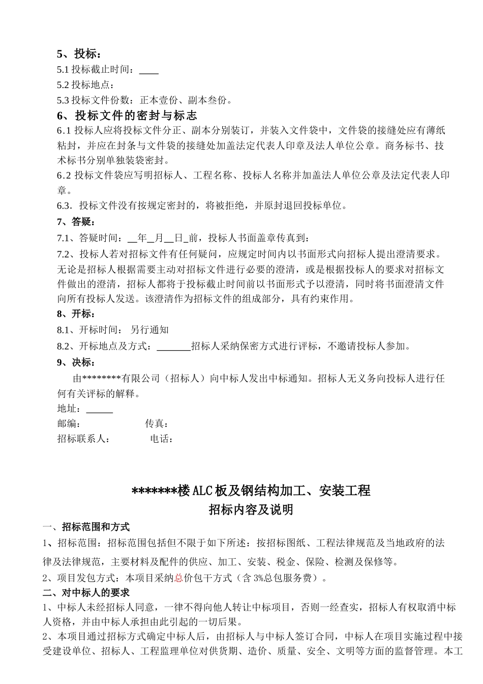 挑高公寓楼alc板及钢结构加工安装工程招标文件_第3页