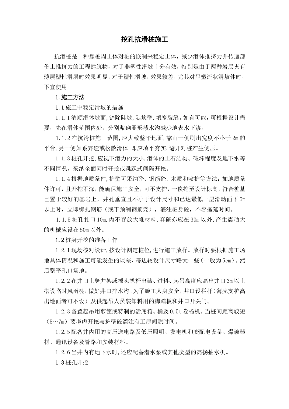 挖孔抗滑桩施工技术_第1页