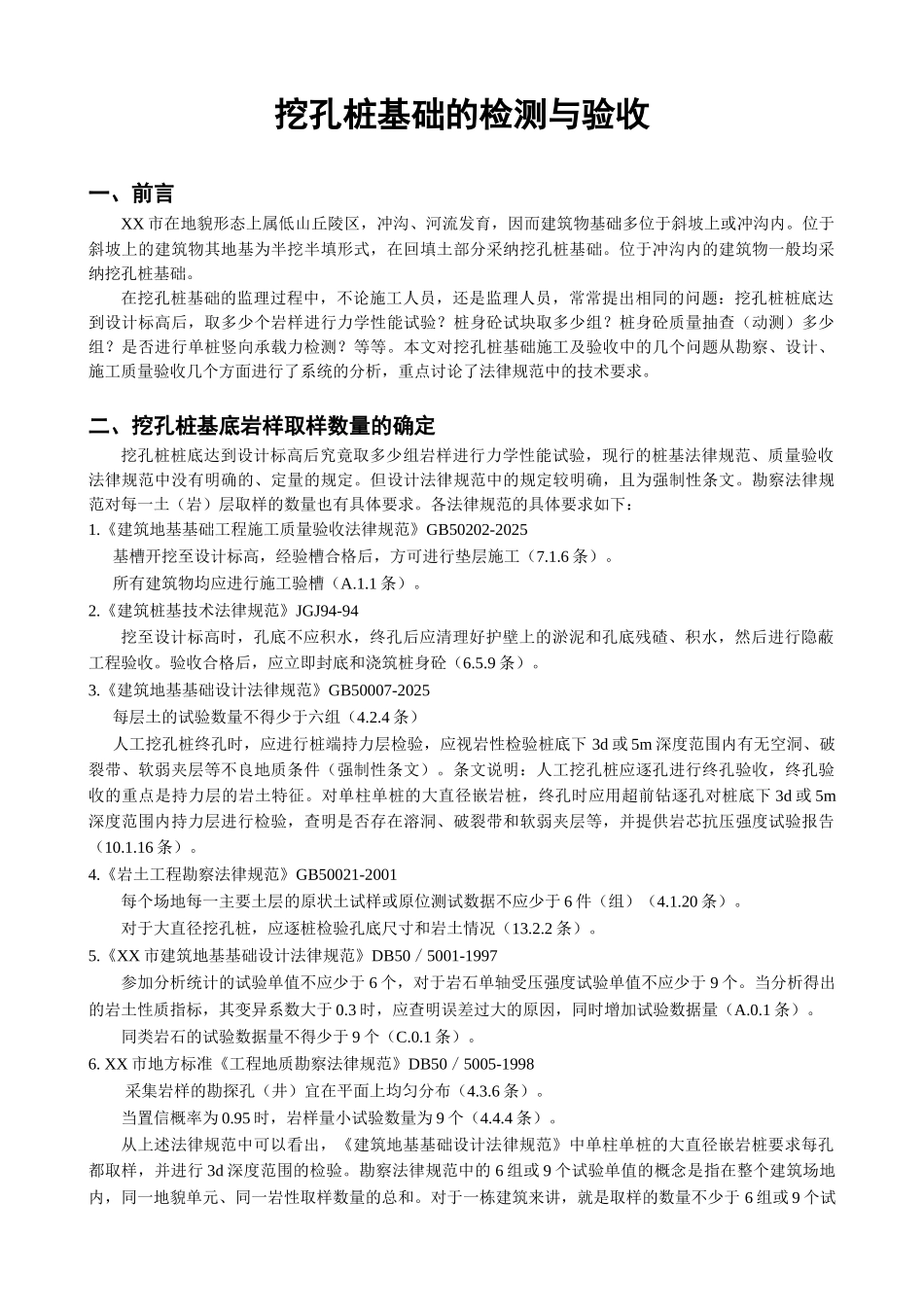 挖孔桩基础的检测与验收_第1页