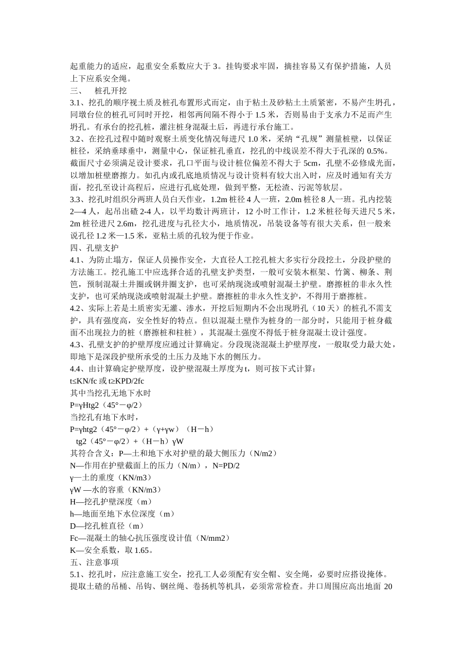 挖孔桩技术在特殊施工条件下的应用_第2页